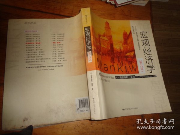 宏观经济学（第九版）（经济科学译丛；“十三五”国家重点物出版规划项目）