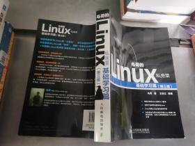 鸟哥的Linux私房菜：基础学习篇（第三版）