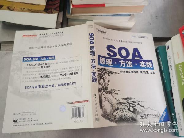 SOA原理·方法·实践