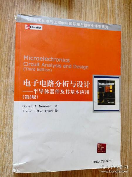 信息技术和电气工程学科国际知名教材中译本系列 电子电路分析与设计：半导体器件及其基本应用(第3版)