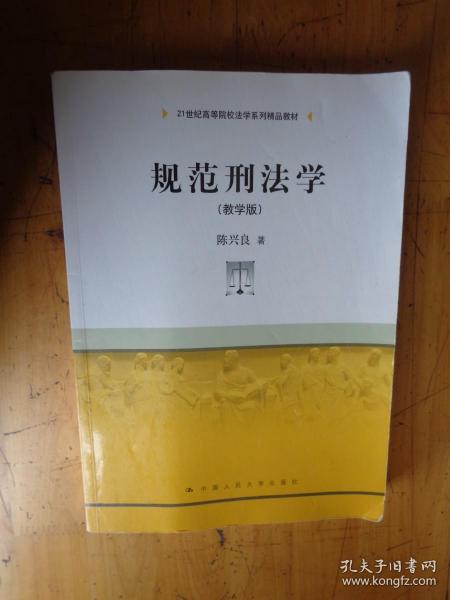 规范刑法学（教学版）/21世纪高等院校法学系列精品教材