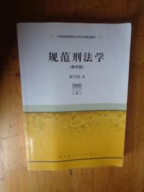 规范刑法学（教学版）/21世纪高等院校法学系列精品教材