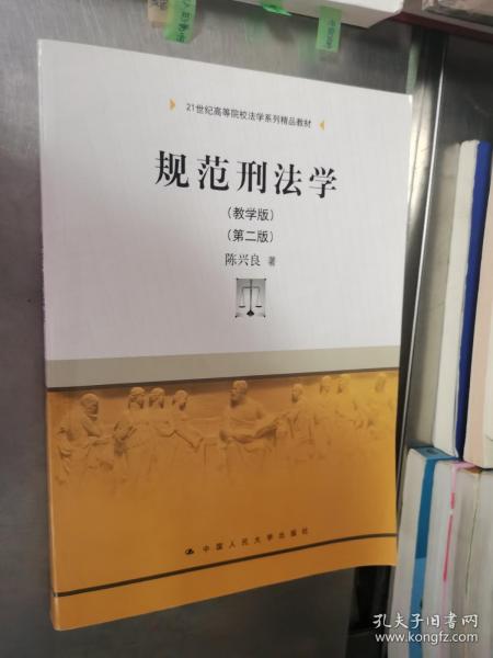 规范刑法学（教学版）（第二版）（21世纪高等院校法学系列精品教材）