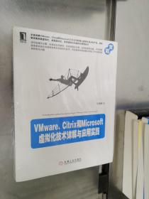 VMware、Citrix和Microsoft虚拟化技术详解与应用实践