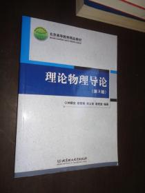 理论物理导论（第3版）/北京高等教育精品教材