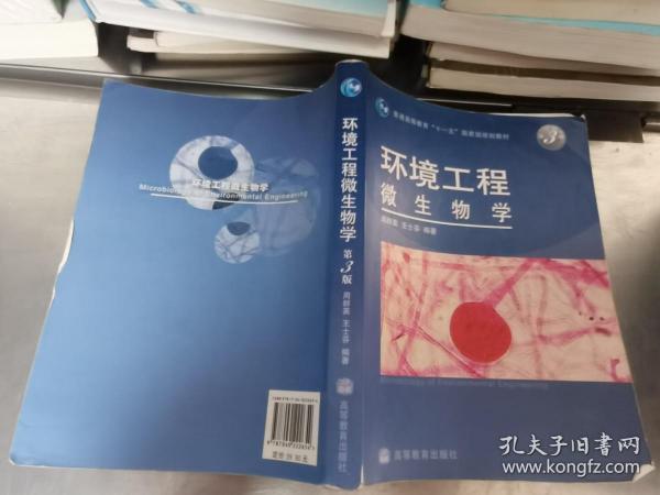 环境工程微生物学（第3版）