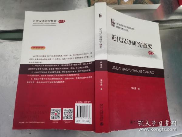 21世纪汉语言专业规划教材·专题研究教材系列:近代汉语研究概要(修订版)