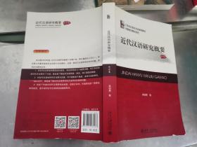 21世纪汉语言专业规划教材·专题研究教材系列:近代汉语研究概要(修订版)