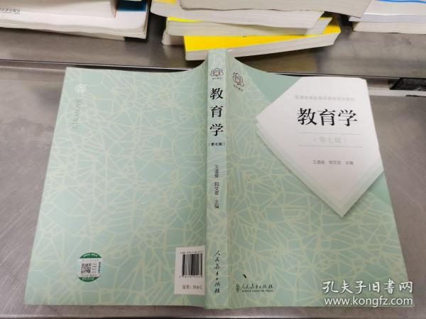 普通高等教育国家级规划教材 教育学（第七版）