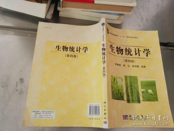 生物统计学（第4版）/普通高等教育“十一五”国家级规划教材