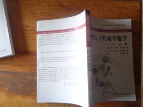 高观点下的初等数学