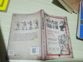 单兵作战技能手册