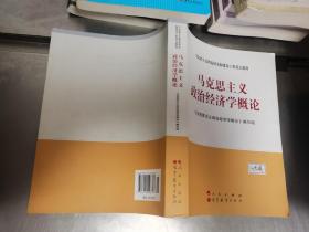 马克思主义理论研究和建设工程重点教材：马克思主义政治经济学概论.