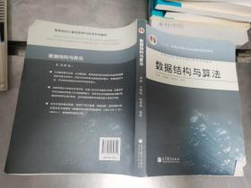 高等学校计算机科学与技术专业系列教材：数据结构与算法