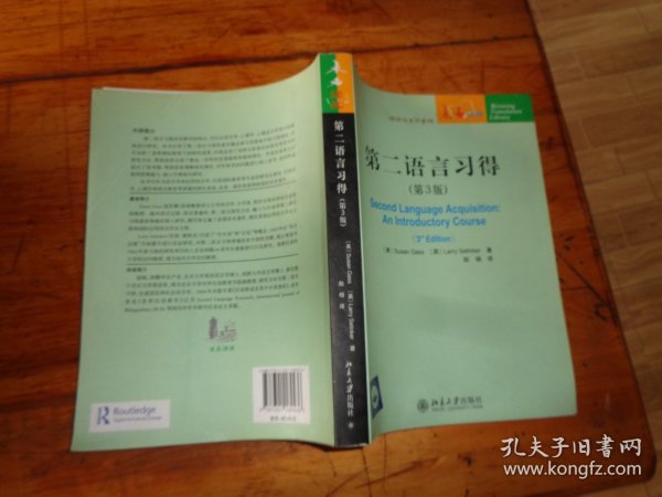 未名译库·语言与文字系列：第二语言习得（第3版）