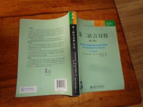 未名译库·语言与文字系列：第二语言习得（第3版）