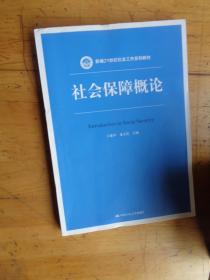 社会保障概论（新编21世纪社会工作系列教材）