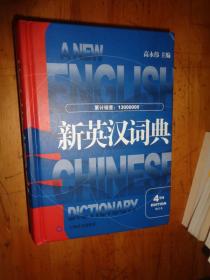 新英汉词典（第4版·修订本）精装