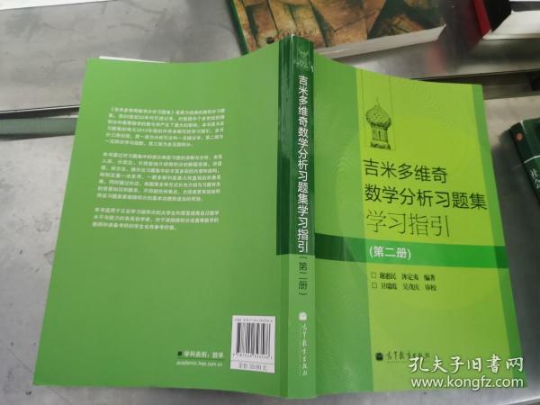 吉米多维奇数学分析习题集学习指引（第2册）