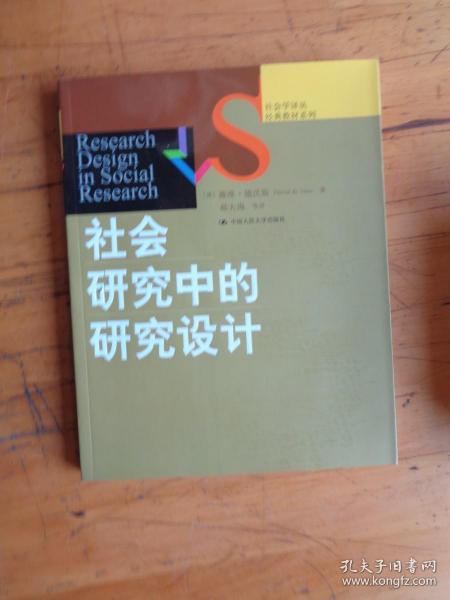 社会研究中的研究设计