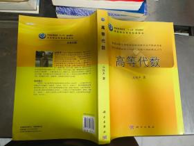 普通高等教育“十二五”规划教材：高等代数