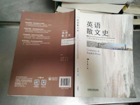 英语散文史(附节选译)19世纪维多利亚时代至20世纪