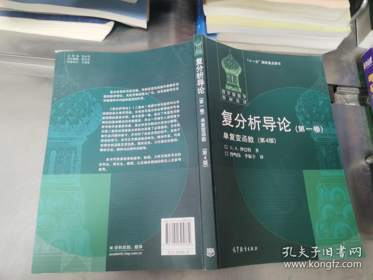 俄罗斯数学教材选译·复分析导论（第1卷）：单复变函数（第4版）