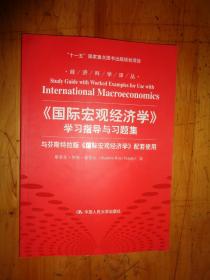 经济科学译丛：《国际宏观经济学》学习指导与习题集