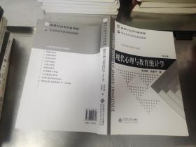 现代心理与教育统计学