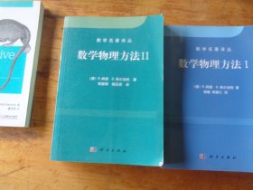 数学物理方法I+数学物理方法Ⅱ（中译本） 数学名著译丛