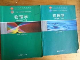 面向21世纪课程教材·普通高等教育“十一五”国家级规划教材：物理学（第4版）（上下）