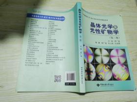 晶体光学及光性矿物学（第三版）/中国地质大学（武汉）地学类系列精品教材