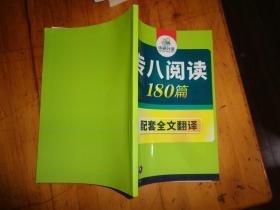 华研外语：专八阅读180篇 配套全文翻译/