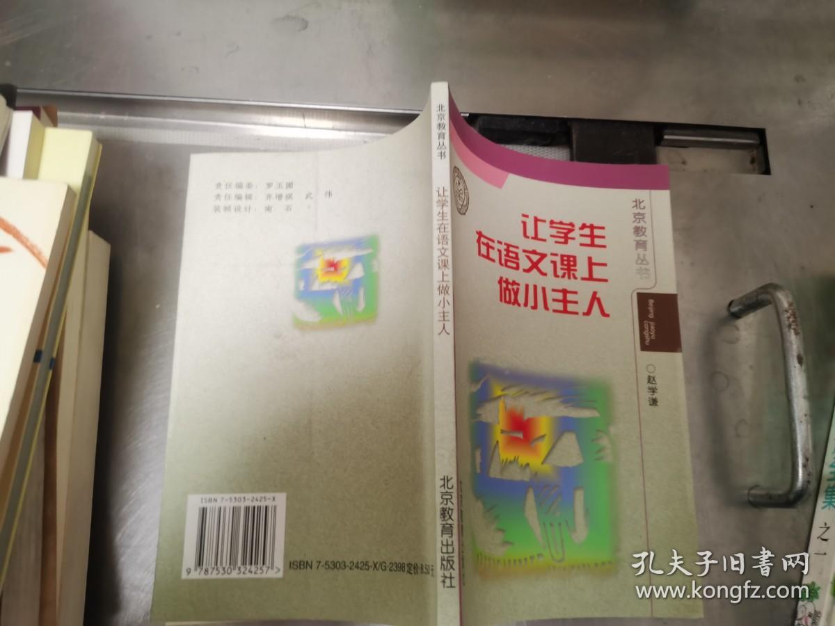 让学生在语文课上做小主人