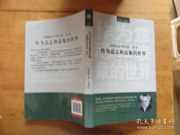 读懂叔本华的第一本书：作为意志和表象的世界