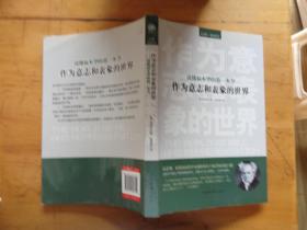 读懂叔本华的第一本书：作为意志和表象的世界