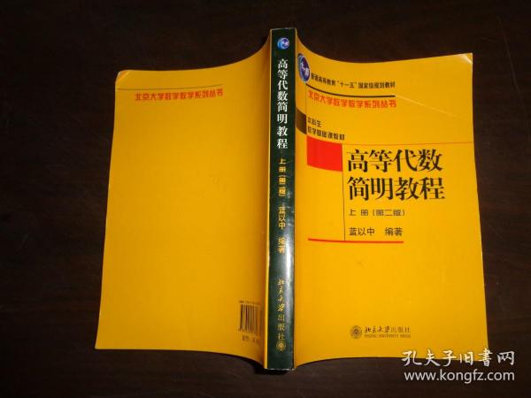 高等代数简明教程（上册）：第2版