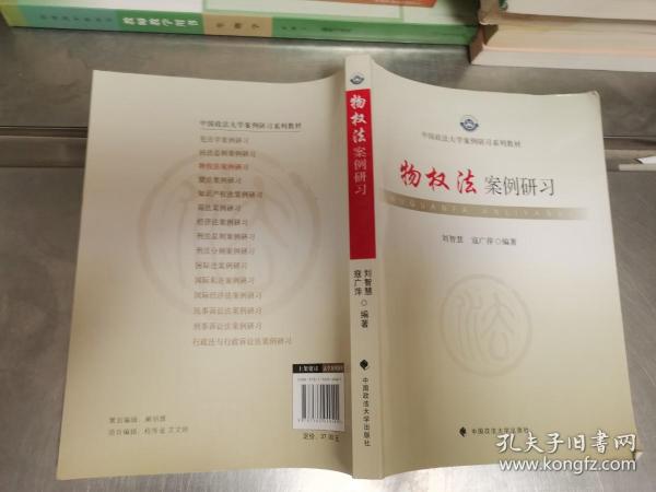 中国政法大学案例研习系列教材：物权法案例研习