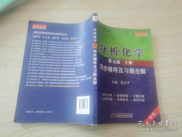 分析化学(第五版·下册)同步辅导及习题全解 (九章丛书)(高校经典教材同步辅导丛书)