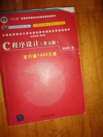 C程序设计（第五版）/中国高等院校计算机基础教育课程体系规划教材