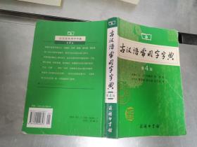 古汉语常用字字典（第4版）.