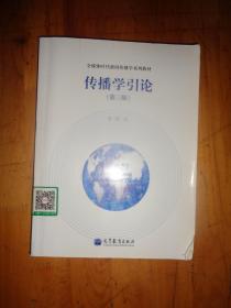 传播学引论：全媒体时代新闻传播学系列教材