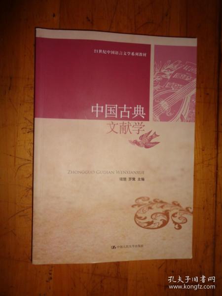 中国古典文献学