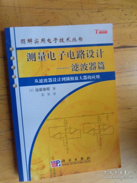 测量电子电路设计：从滤波器设计到锁相放大器的应用
