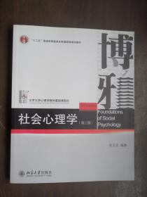 社会心理学（第3版）