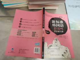 韩国庆熙大学韩国语经典教材系列：新标准韩国语同步练习册（初级下）