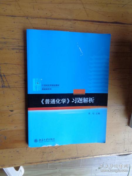 普通化学-习题解析