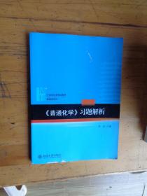 普通化学-习题解析