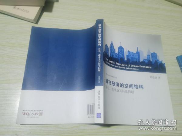 城市经济的空间结构：居住、就业及其衍生问题 签名本