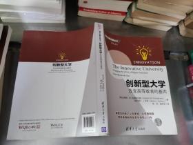 创新型大学——改变高等教育的基因